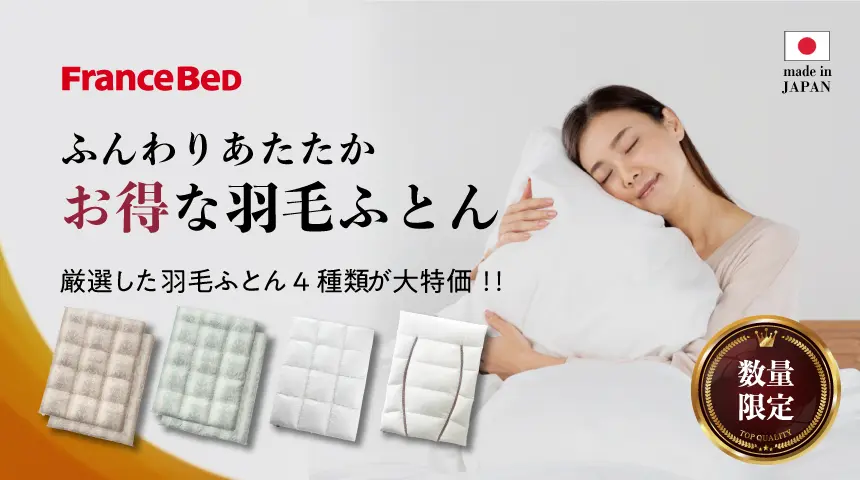 お得な羽毛ふとん４種類の画像