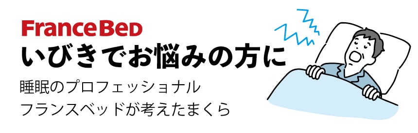 いびきでお悩みの方に！睡眠のプロ、フランスベッドが考えたいびき対策まくら