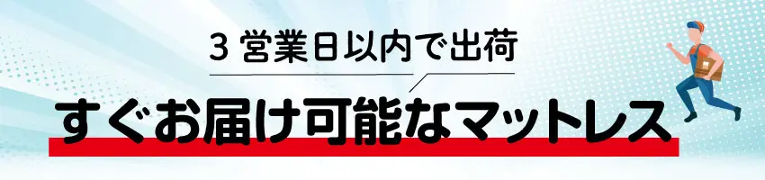 すぐ届くマットレス